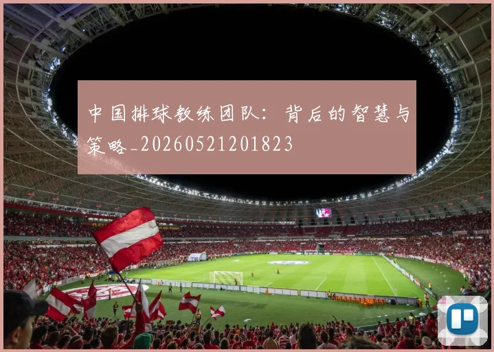 中国排球教练团队:背后的智慧与策略_20260521201823