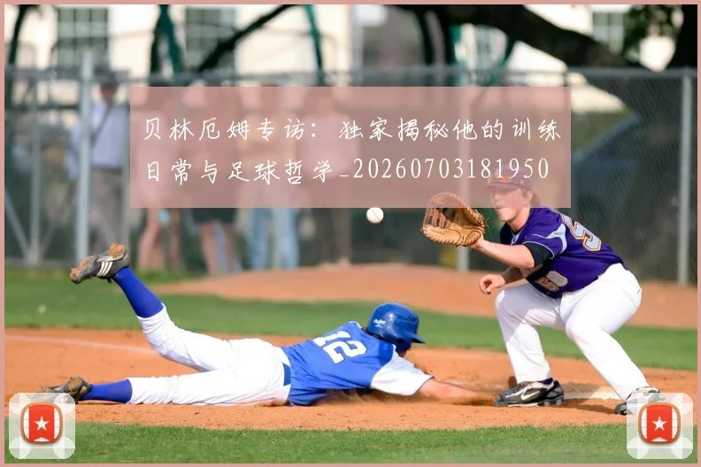 贝林厄姆专访：独家揭秘他的训练日常与足球哲学_20260703181950