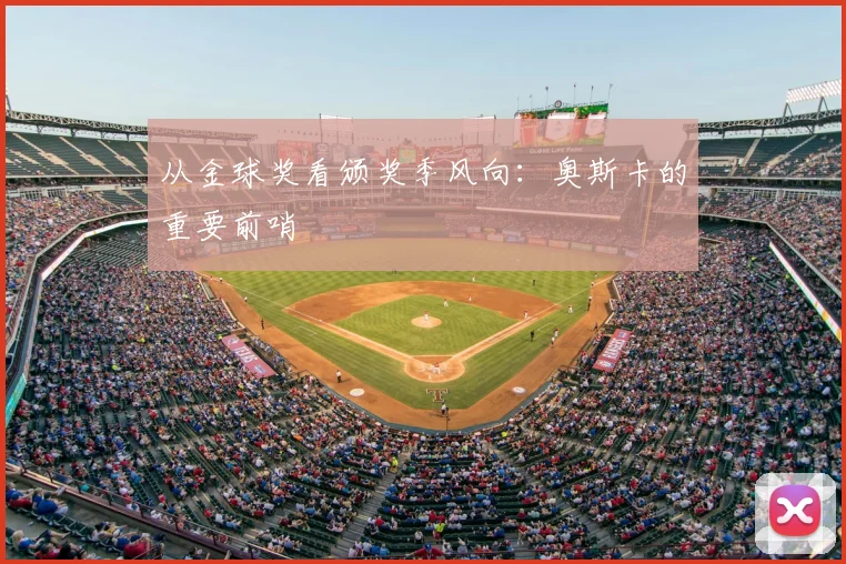 从金球奖看颁奖季风向：奥斯卡的重要前哨