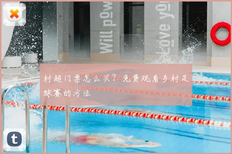 村超门票怎么买?免费观看乡村足球赛的方法