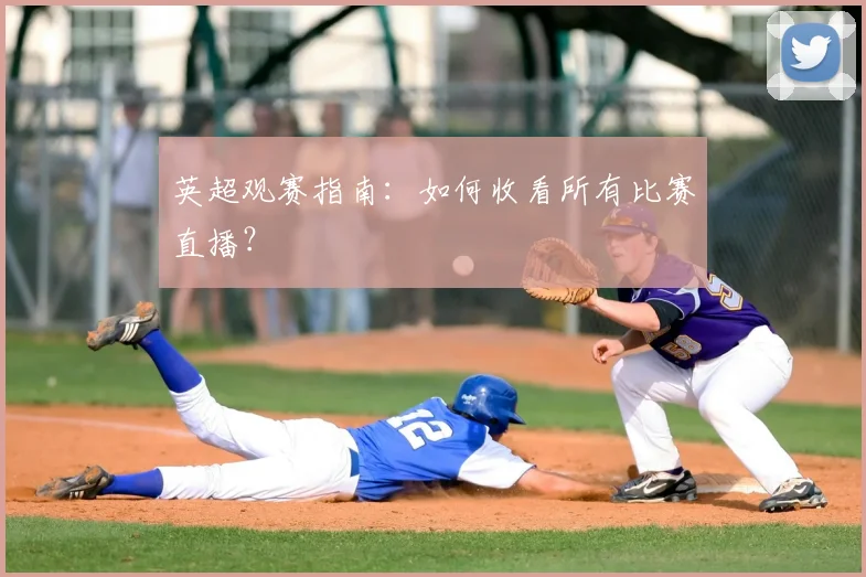 英超观赛指南:如何收看所有比赛直播?