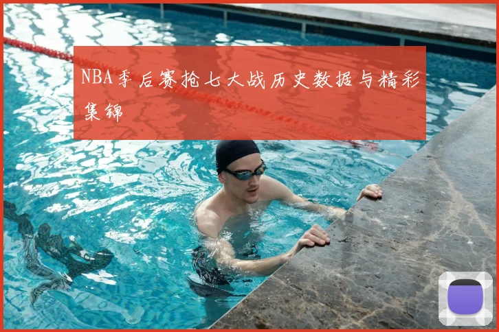 NBA季后赛抢七大战历史数据与精彩集锦