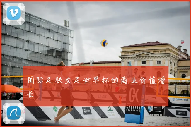 国际足联女足世界杯的商业价值增长