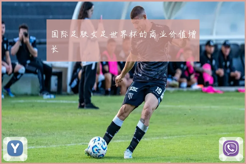 国际足联女足世界杯的商业价值增长