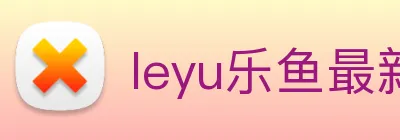 leyu乐鱼最新地址 logo